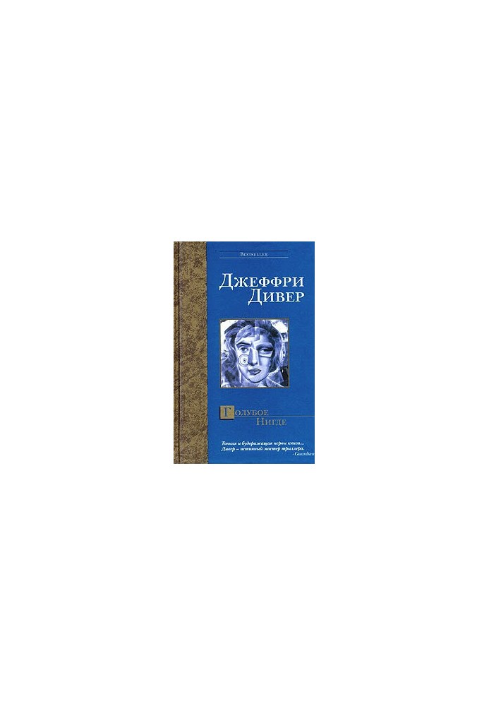 Голубое Нигде
