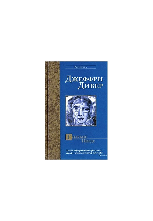 Голубое Нигде