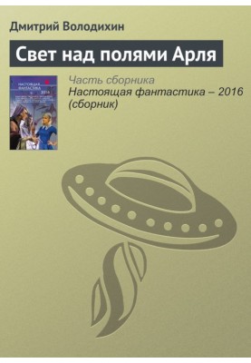 Свет над полями Арля