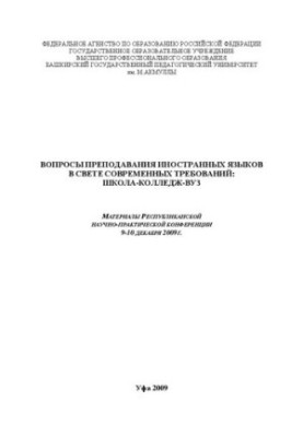 Вопросы преподавания иностранных языков в свете современных требований: школа-колледж-вуз: материалы Республиканской научно-п