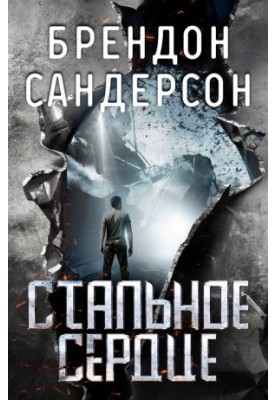 Сталеве серце