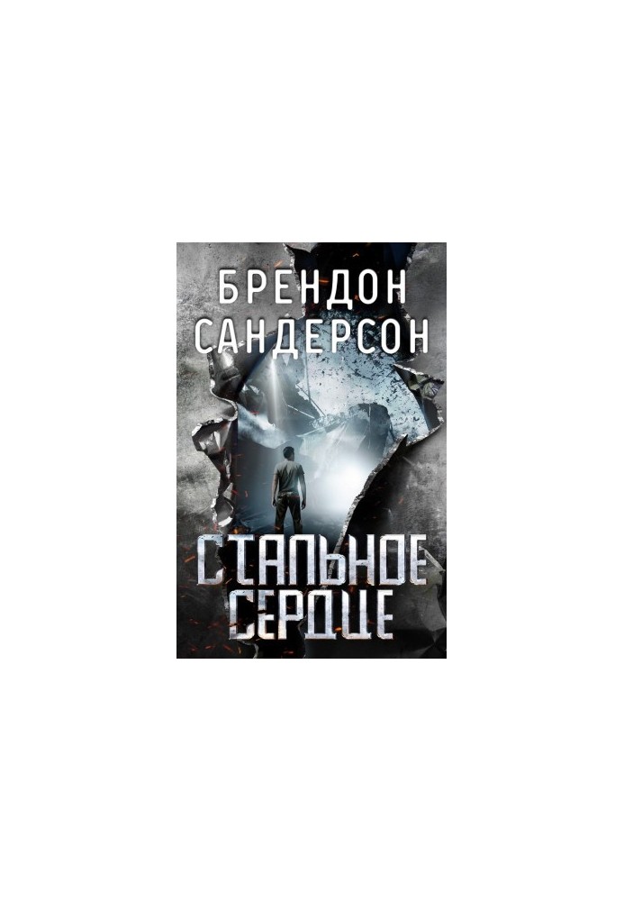 Сталеве серце
