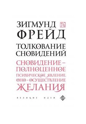 Толкование сновидений