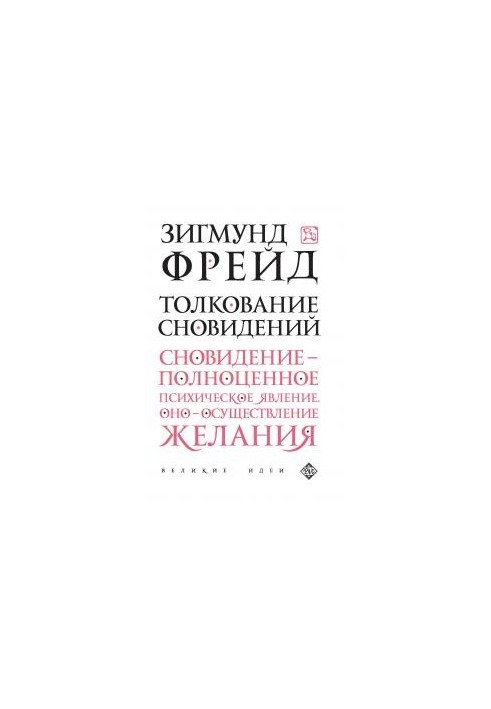 Толкование сновидений