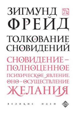 Толкование сновидений