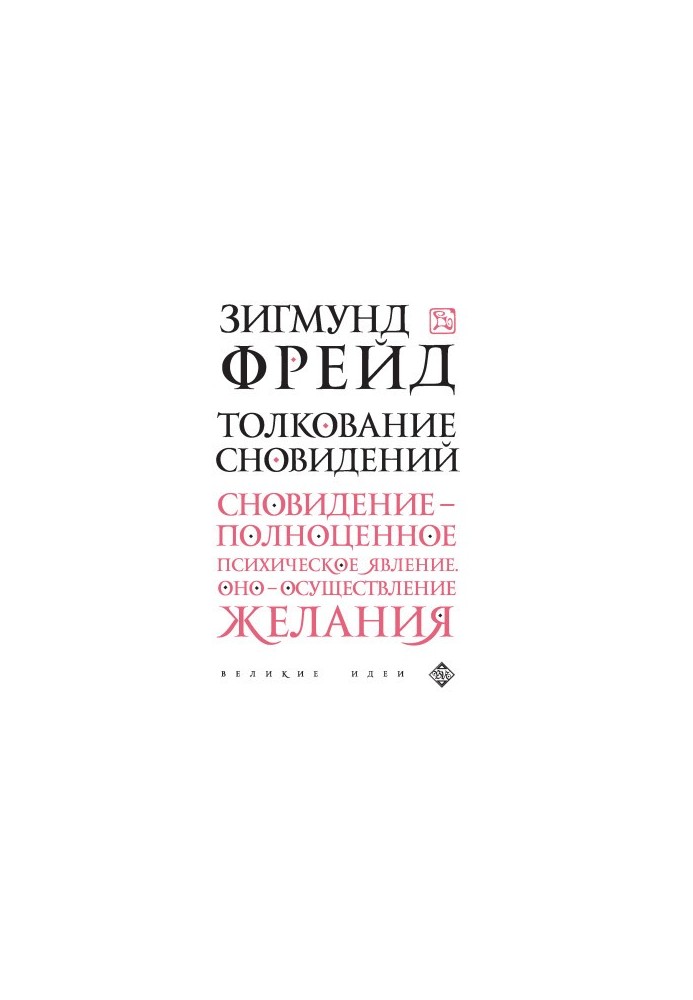 Толкование сновидений