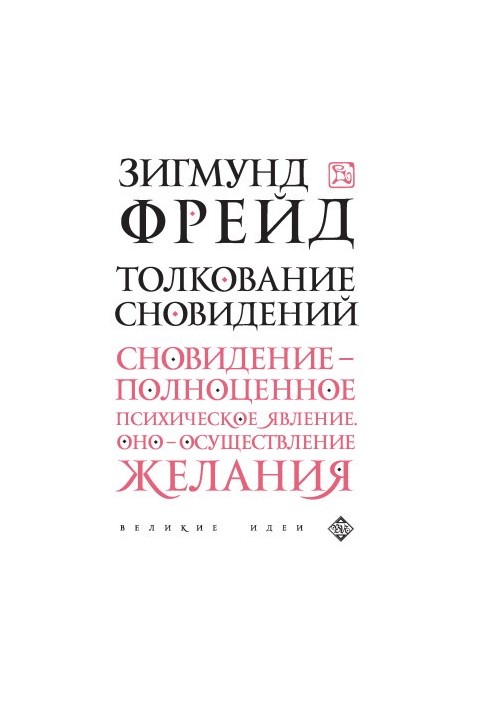 Толкование сновидений