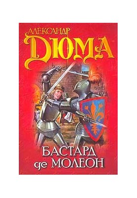 Бастард де Молеон