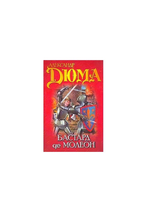 Бастард де Молеон