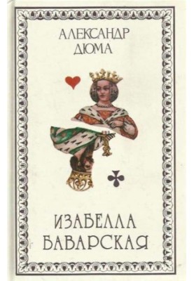 Ізабелла Баварська