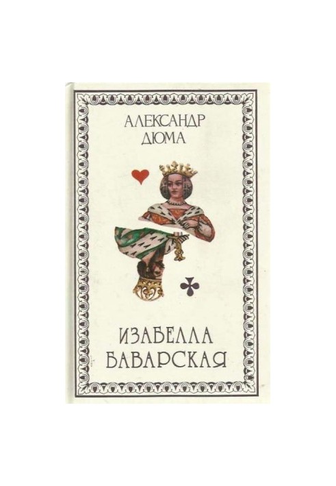 Ізабелла Баварська