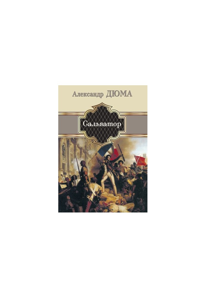 Сальватор
