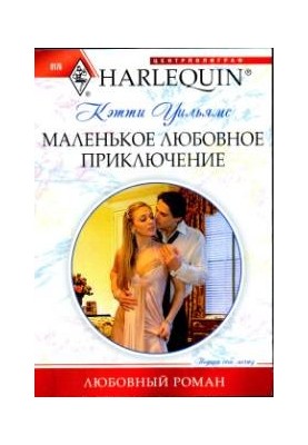 Маленькое любовное приключение