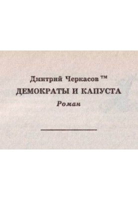 Демократы и капуста (Главы из романа)