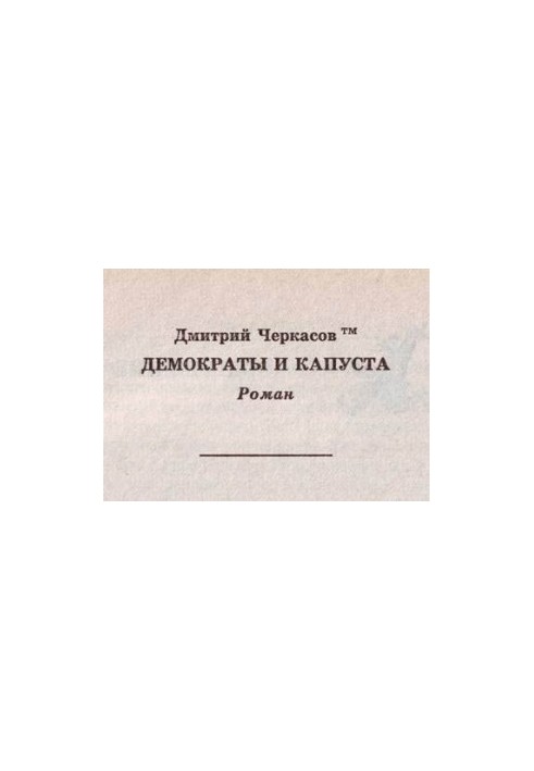 Демократы и капуста (Главы из романа)