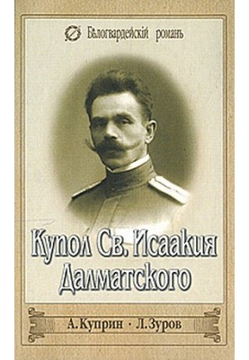 Купол Св. Исаакия Далматского