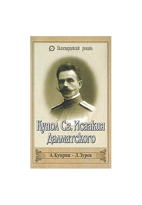 Купол Св. Исаакия Далматского