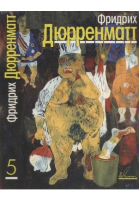Собрание сочинений в пяти томах. Том 5. Пьесы и радиопьесы