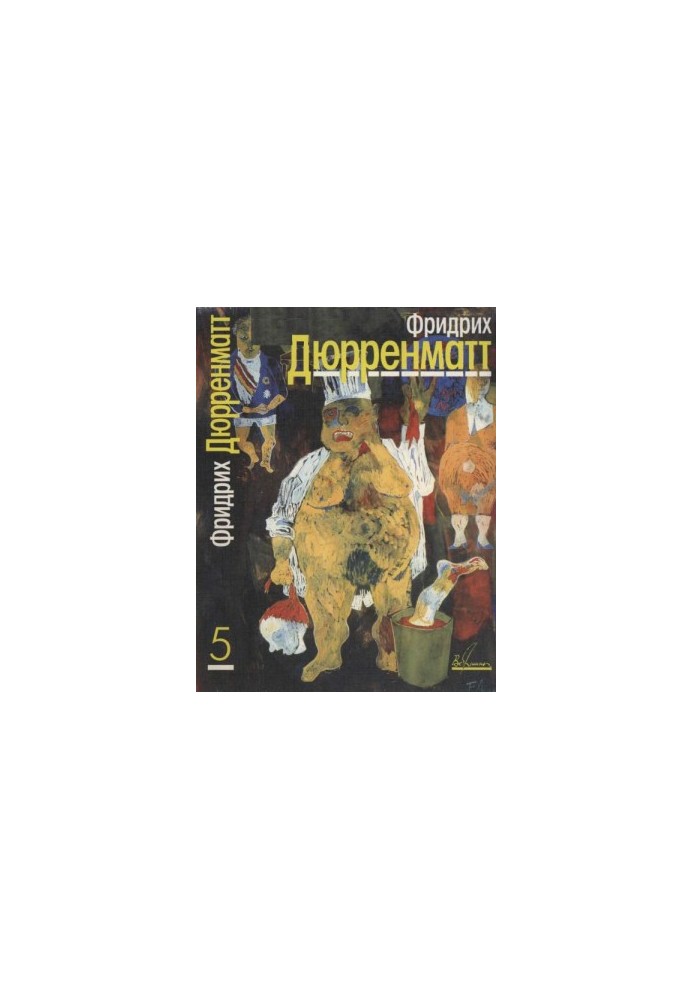 Собрание сочинений в пяти томах. Том 5. Пьесы и радиопьесы