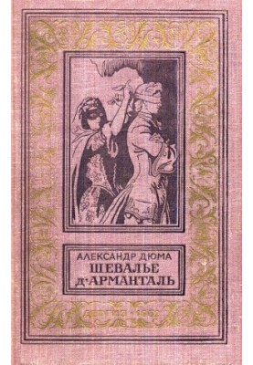 Шевалье д'Арманталь