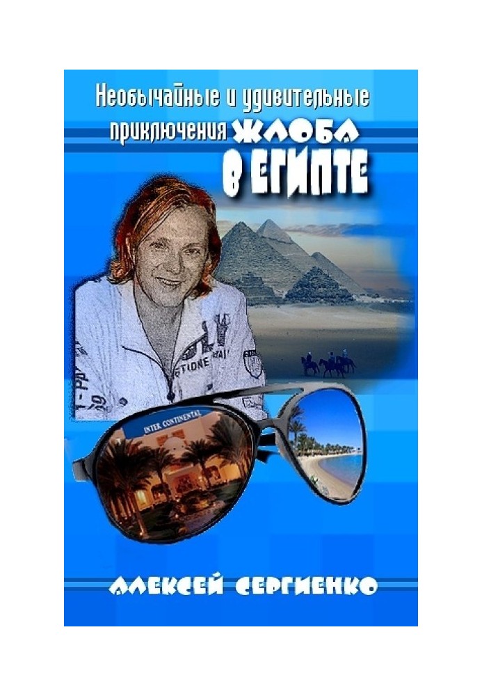 The Extraordinary and Amazing Adventures of Zhlob in Egypt