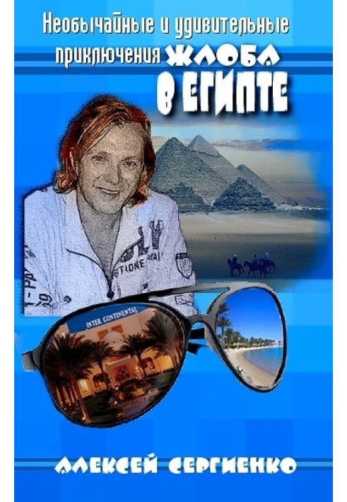 The Extraordinary and Amazing Adventures of Zhlob in Egypt