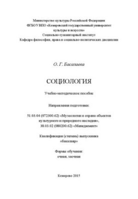 Социология: учеб.-метод. пособие для студентов, обучающихся по направлениям подготовки: 51.03.04 (072300.62) «Музеология и ох