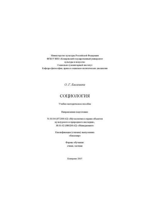 Социология: учеб.-метод. пособие для студентов, обучающихся по направлениям подготовки: 51.03.04 (072300.62) «Музеология и ох