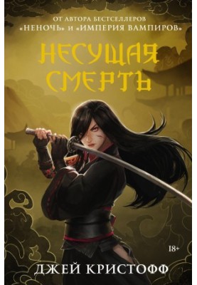 Несущая смерть
