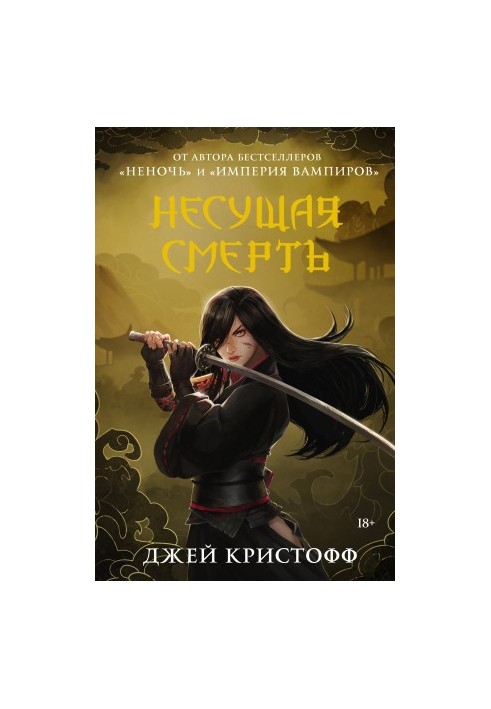Несущая смерть
