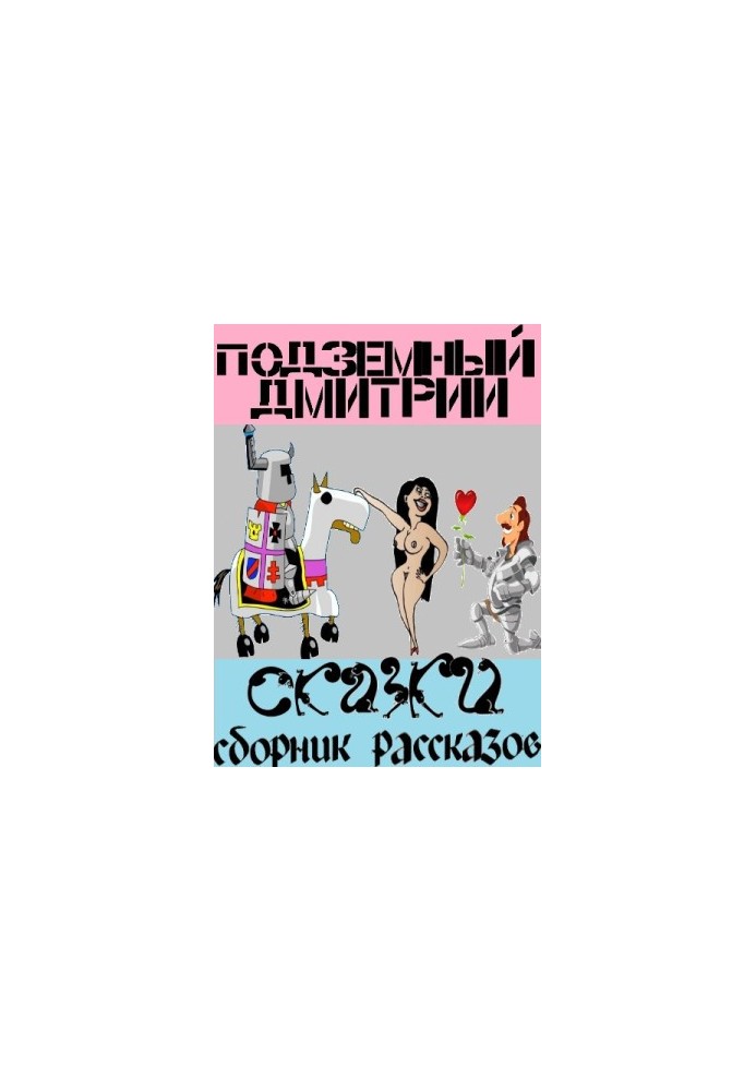 Сказки (СИ)