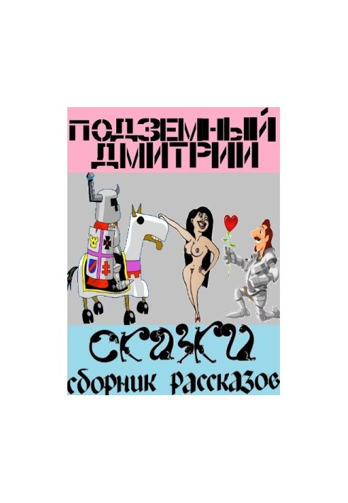 Сказки (СИ)