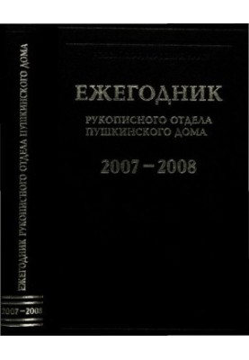 Щорічник Рукописного відділу Пушкінського дому на 2007—2008 роки.