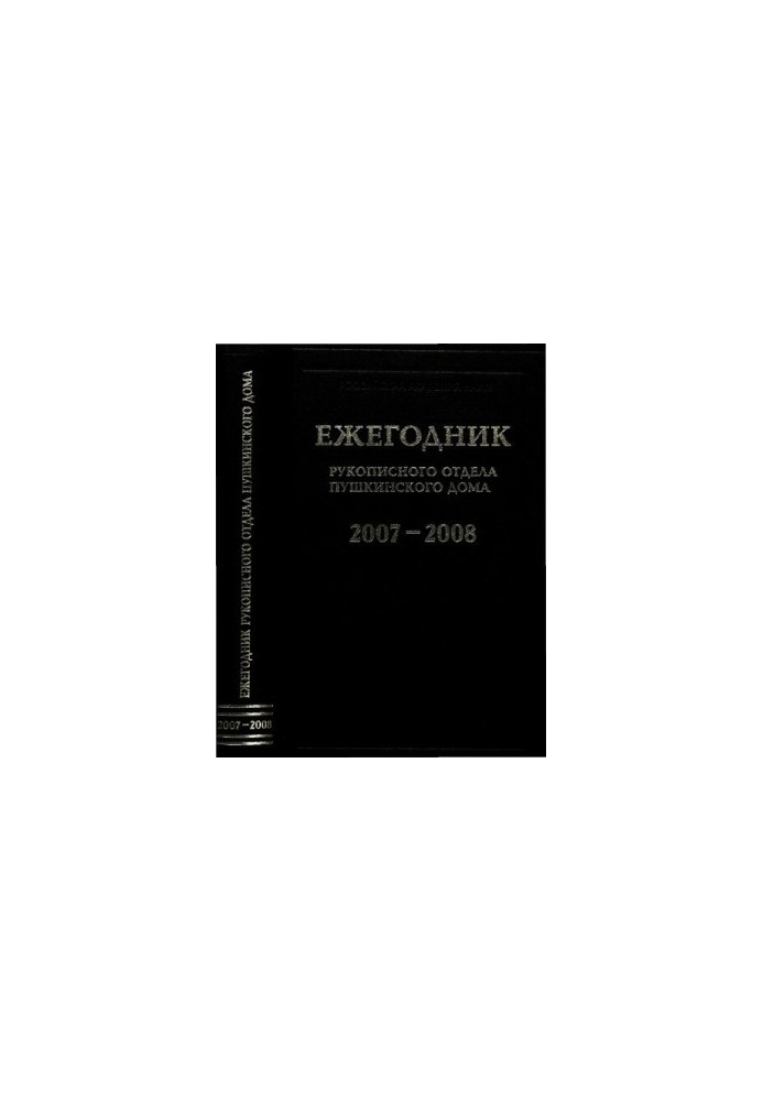 Щорічник Рукописного відділу Пушкінського дому на 2007—2008 роки.