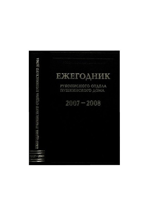 Щорічник Рукописного відділу Пушкінського дому на 2007—2008 роки.