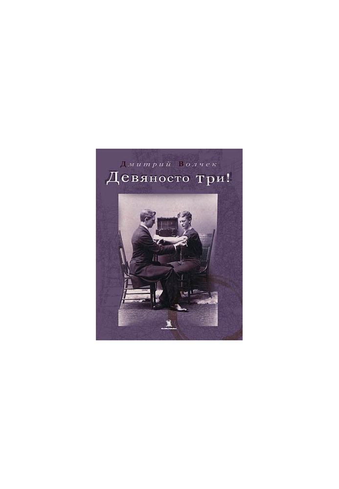 Девяносто три!