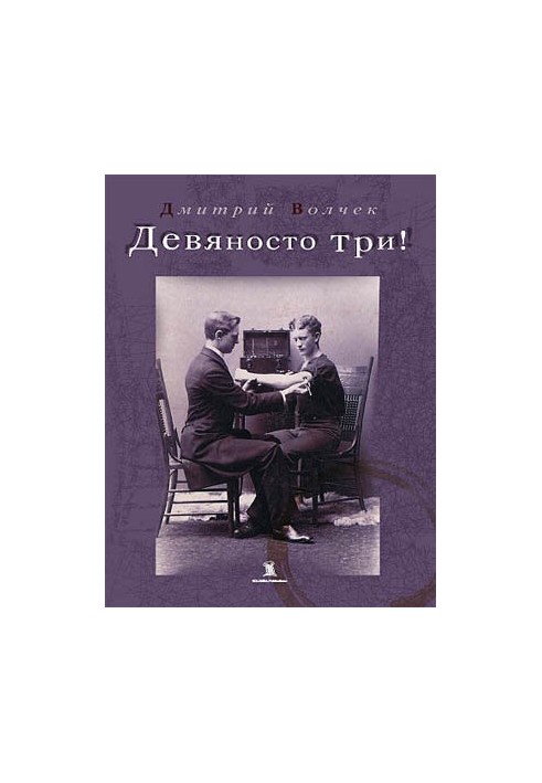 Девяносто три!