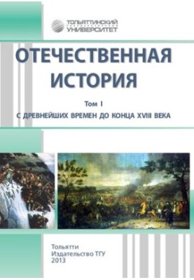 Отечественная история. В 3 т. Т. I. С древнейших времен до конца XVIII века: учебно-методическое пособие