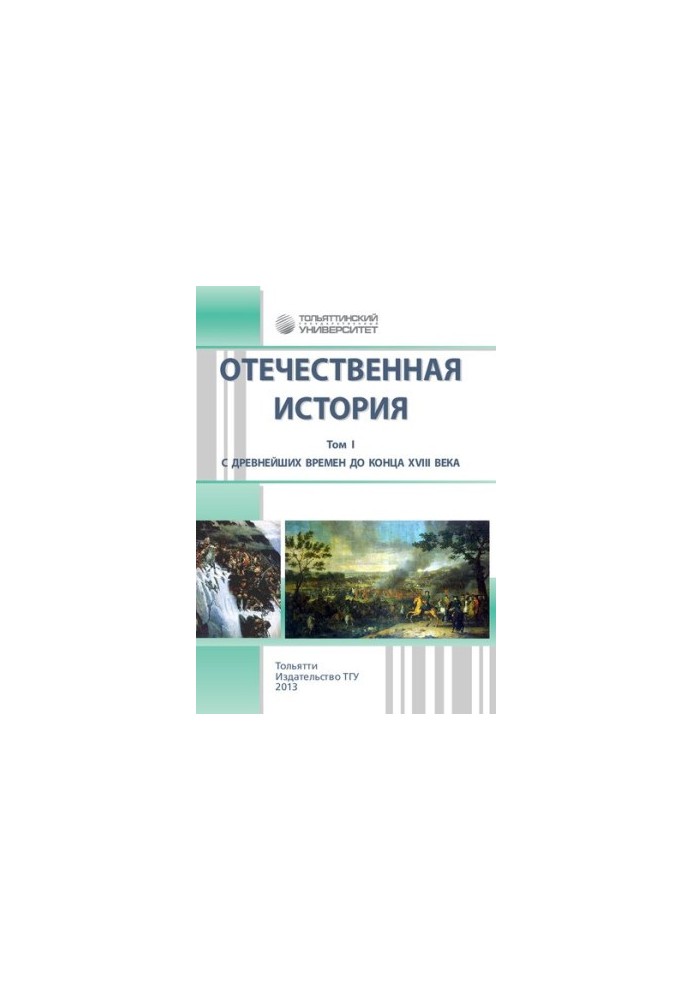 Отечественная история. В 3 т. Т. I. С древнейших времен до конца XVIII века: учебно-методическое пособие