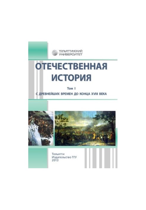 Отечественная история. В 3 т. Т. I. С древнейших времен до конца XVIII века: учебно-методическое пособие