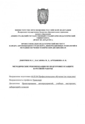 Методичні рекомендації з підготовки та захисту курсової роботи з дисципліни «Проектування автопідприємств»