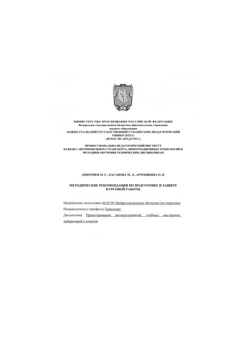 Методичні рекомендації з підготовки та захисту курсової роботи з дисципліни «Проектування автопідприємств»