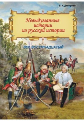 Unfictional stories from Russian history. The eighteenth century