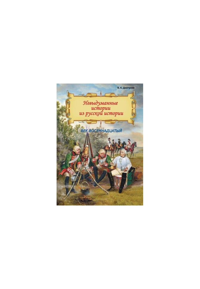Unfictional stories from Russian history. The eighteenth century