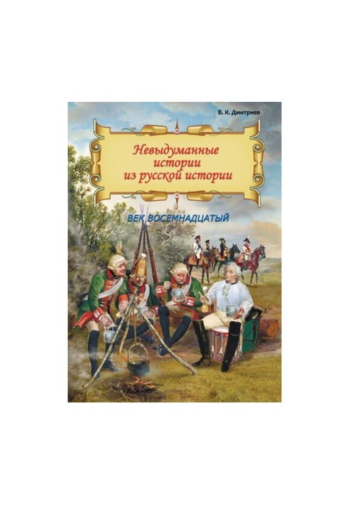 Unfictional stories from Russian history. The eighteenth century