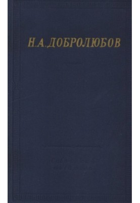 N. A. Dobrolyubov : Complete collection of poems