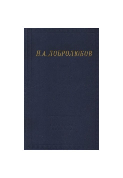 N. A. Dobrolyubov : Complete collection of poems