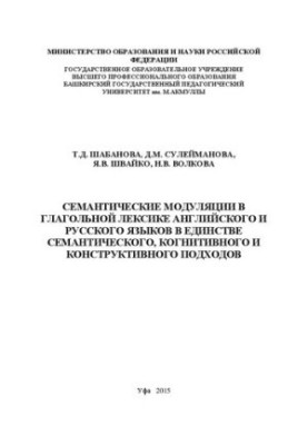 Семантические модуляции в глагольной лексике английского и русского языков в единстве семантического, когнитивного и конструк