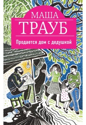 Продається будинок з дідусем