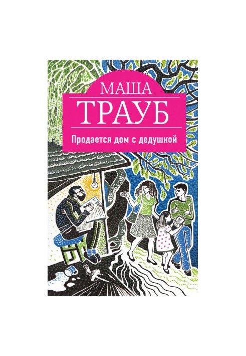 Продається будинок з дідусем